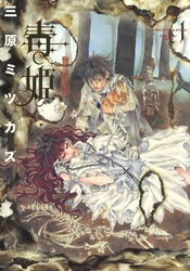 【期間限定　無料お試し版】毒姫