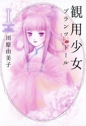【期間限定　無料お試し版】観用少女プランツ・ドール