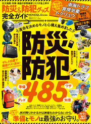 100％ムックシリーズ 完全ガイドシリーズ417　防災＆防犯グッズ完全ガイド