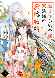 noicomi愛を知らぬ令嬢と天狐様の政略結婚3巻