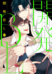 開発BL【電子限定特典付き】