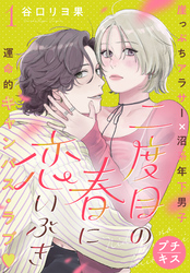 二度目の春に恋いぶき　プチキス