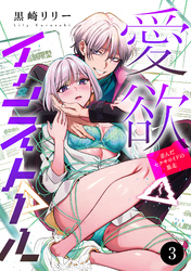 愛欲インストール-歪んだセクサロイドの暴走-　3