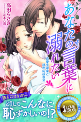 あなたの言葉に溺れたい　恋愛小説家と秘密の読書会