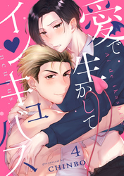愛で生かしてインキュバス【分冊版】4話