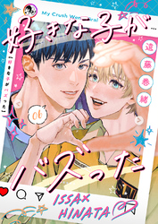 好きな子がバズった【分冊版】６
