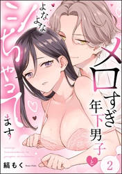 メロすぎ年下男子とよなよなシちゃってます（分冊版）　【第2話】