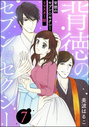 背徳のセブン☆セクシー（分冊版）＜リマスター版＞　【第7話】