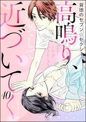背徳のセブン☆セクシー（分冊版）＜リマスター版＞高鳴り、そして近づいてく　【第40話】