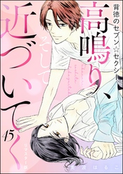背徳のセブン☆セクシー（分冊版）＜リマスター版＞高鳴り、そして近づいてく　【第45話】