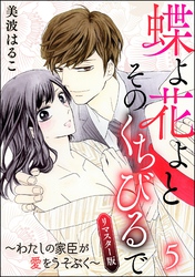 蝶よ花よとそのくちびるで～わたしの家臣が愛をうそぶく～（分冊版）＜リマスター版＞　【第5話】