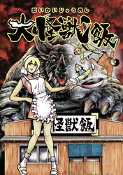 大怪獣飯