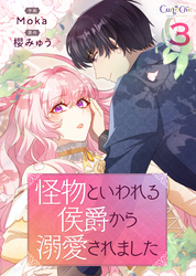 怪物といわれる侯爵から溺愛されました【単話版】（3）