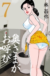 奥さまがお呼び　7