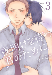 夜明けを待つ君のために(3)