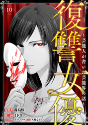 復讐女優～芸能人が書いた芸能界の話～(10)