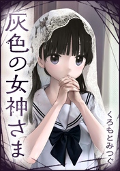 灰色の女神さま【単話版】 第14話 鬱なさっちゃん