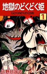 地獄のどくどく姫