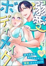 溺愛ボディメイク ～ぽちゃ女子、年下トレーナーと「開発」セッション！？～（分冊版）　【第7話】