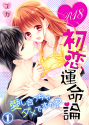 R18初恋運命論～愛し合っちゃダメですか？