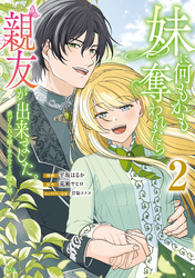 妹に何もかも奪われたら親友が出来ました。～虐げられ令嬢と呪われドレスの謎令嬢～