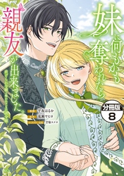 妹に何もかも奪われたら親友が出来ました。～虐げられ令嬢と呪われドレスの謎令嬢～　分冊版（８）