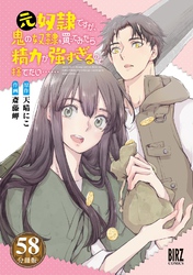 元奴隷ですが、鬼の奴隷を買ってみたら精力が強すぎるので捨てたい…… 【分冊版】