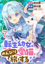 転生幼女は愛猫とのんびり旅をする 【連載版】７