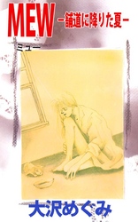 ＭＥＷ－舗道に降りた夏－