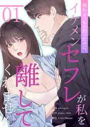 別れるつもりだったのに、イケメンセフレが私を離してくれません１