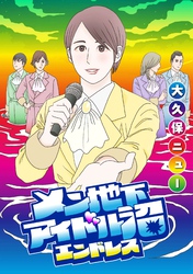 メン地下アイドル沼エンドレス【単話版】 第3話 メンヘラとおバカ