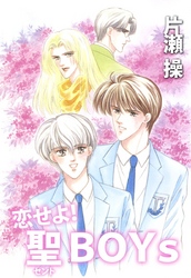 恋せよ！聖ＢＯＹｓ