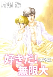 好きだ！∞無限大【番外編】