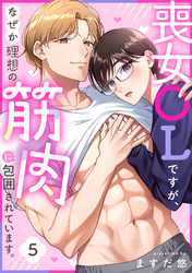 喪女OLですが、なぜか理想の筋肉に包囲されています。(5)