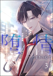堕情（分冊版）　【第3話】