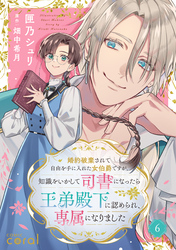 婚約破棄されて自由を手に入れた女伯爵ですが、知識をいかして司書になったら王弟殿下に認められ、専属になりました（単話版6）