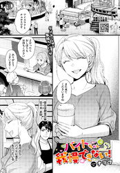 バイトちゃんは我慢できない！