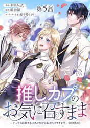 【単話版】推しカプのお気に召すまま～こっそり応援するはずがなぜか私がモテてます！？～@COMIC 第5話