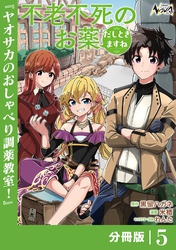 不老不死のお薬だしときますね【分冊版】5