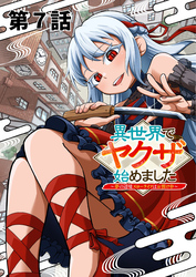 異世界でヤクザ始めました　～夢の辺境スローライフはお預け中～【単話版】（７）