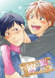 シェアハウス駒鳥へようこそ～先生と柳の清い生活～【分冊版第08巻】