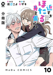 【分冊版】近すぎほたるで身を焦がす 10