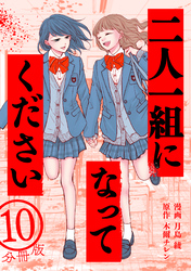 二人一組になってください（コミック） 分冊版 10