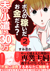夫の小遣い30万～不倫に浪費するあなたに制裁を～（２）