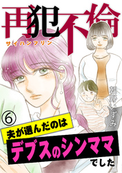 再犯不倫～夫が選んだのはデブスのシンママでした～（6）