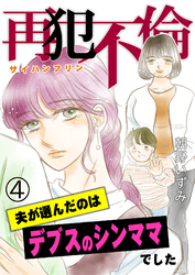 再犯不倫～夫が選んだのはデブスのシンママでした～（4）