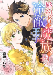 婚約者は魔族の国の冷徹王子 8