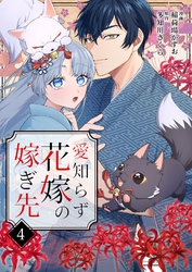 愛知らず花嫁の嫁ぎ先
