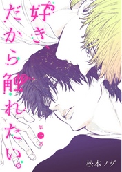 好き、だから触れたい。【単話売】