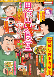 思い出食堂（87）　ホイコーロー定食♪編